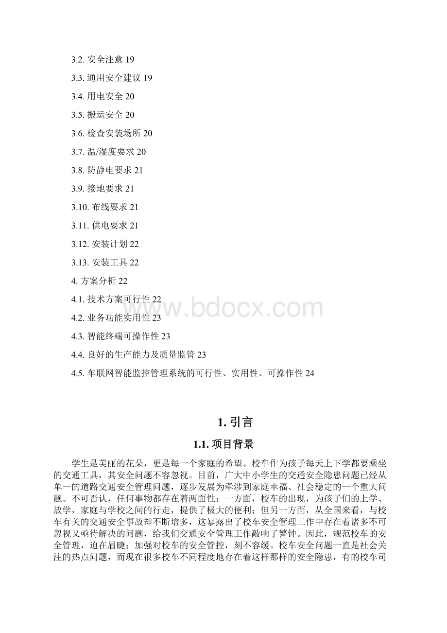 校车车载G视频智能监控系统方案Word文档下载推荐.docx_第2页