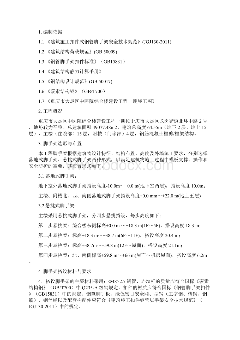 脚手架专项施工方案文档格式.docx_第2页