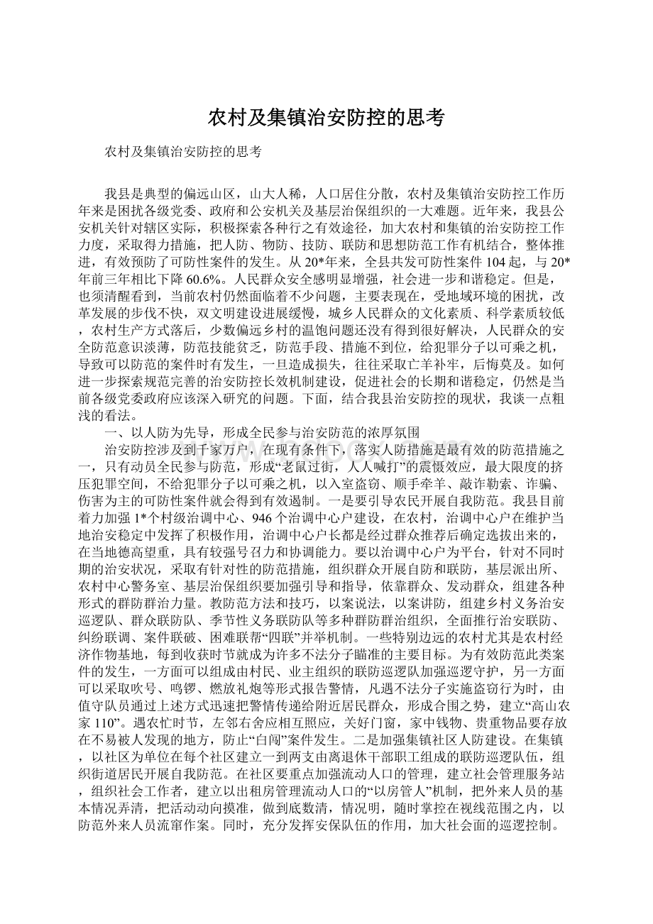 农村及集镇治安防控的思考.docx_第1页