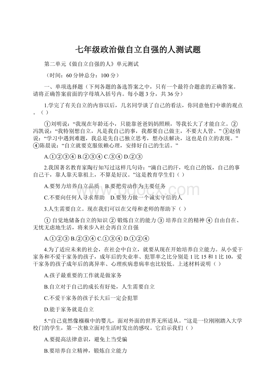 七年级政治做自立自强的人测试题Word格式文档下载.docx_第1页