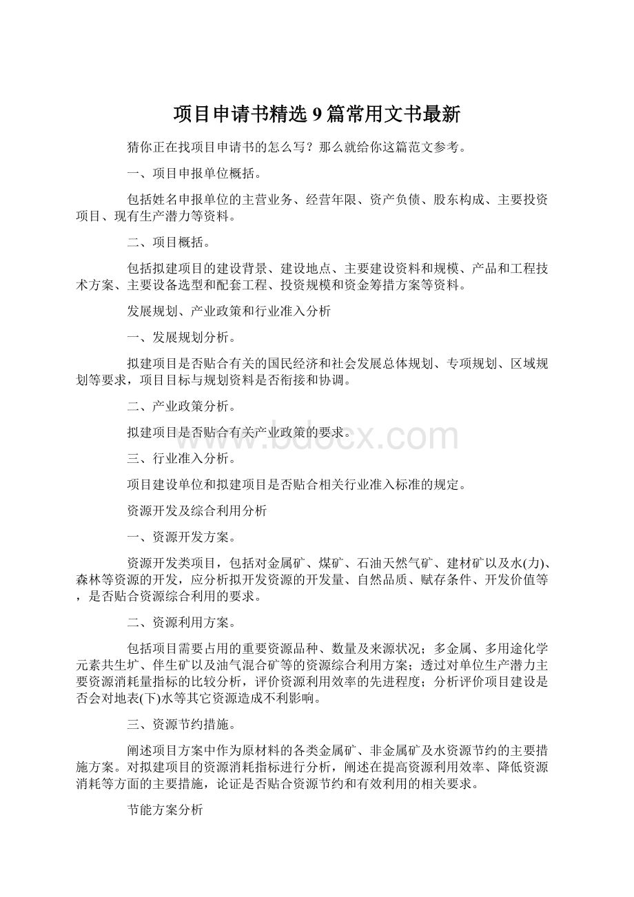 项目申请书精选9篇常用文书最新Word格式.docx_第1页