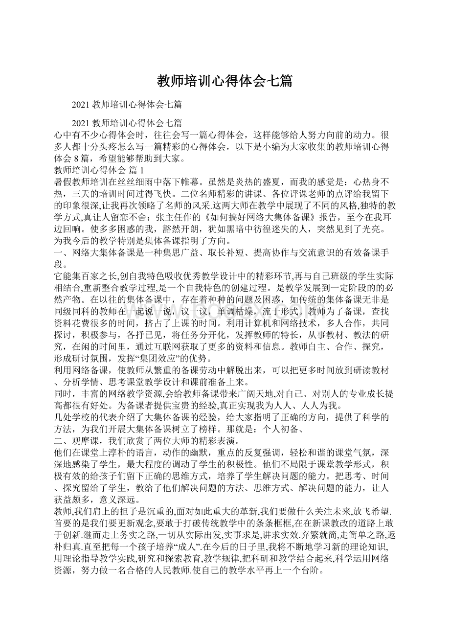 教师培训心得体会七篇.docx_第1页