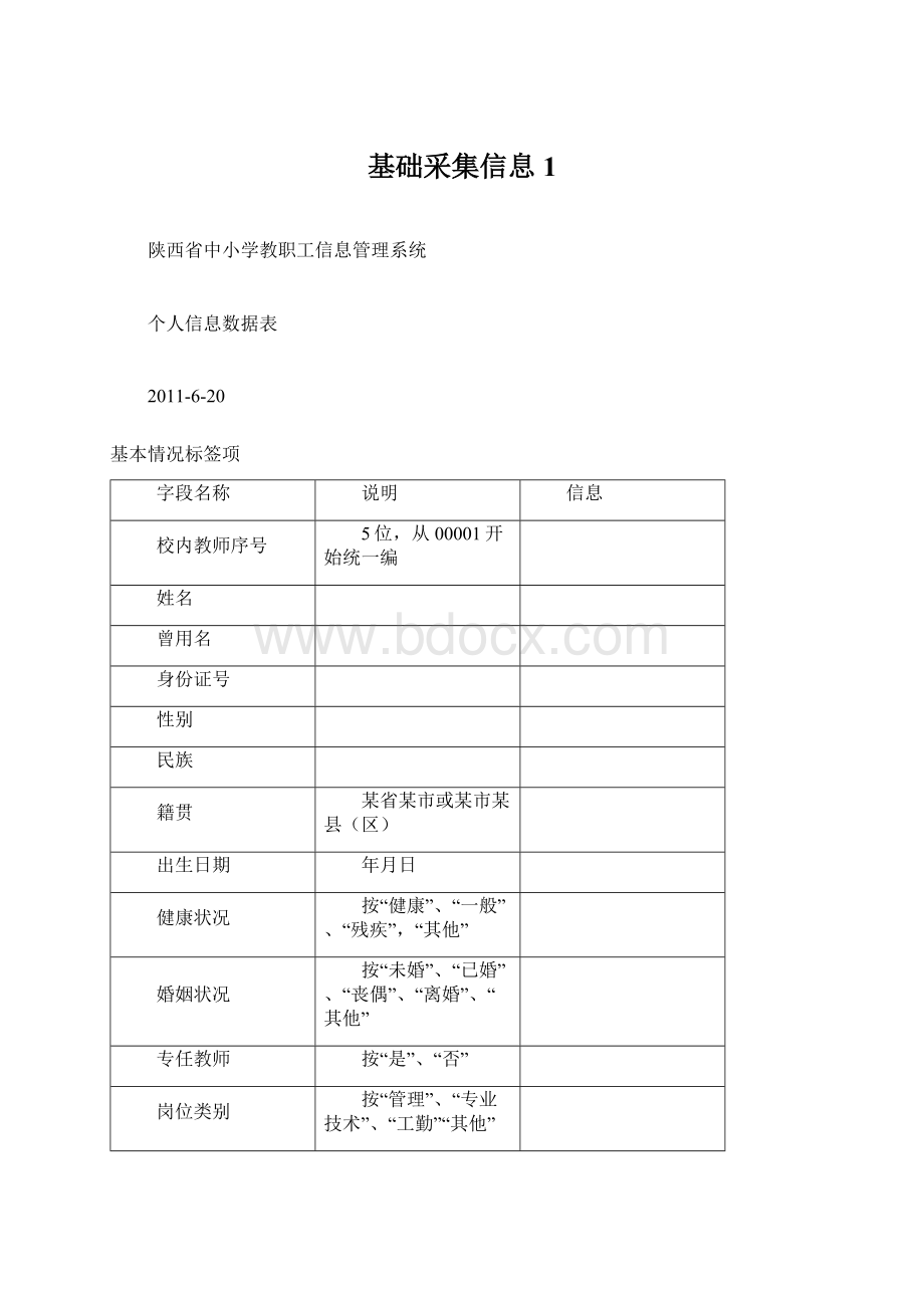 基础采集信息1文档格式.docx_第1页