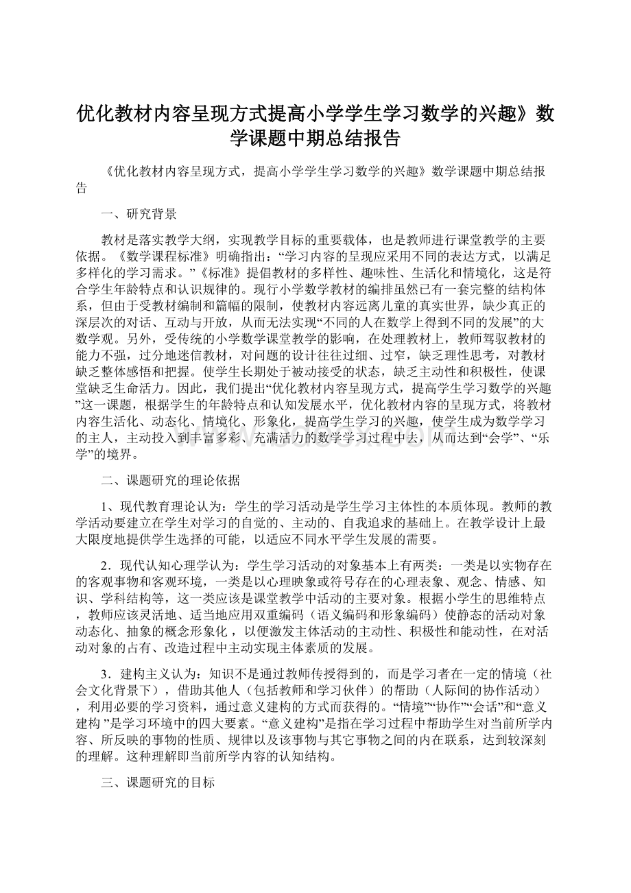 优化教材内容呈现方式提高小学学生学习数学的兴趣》数学课题中期总结报告.docx_第1页