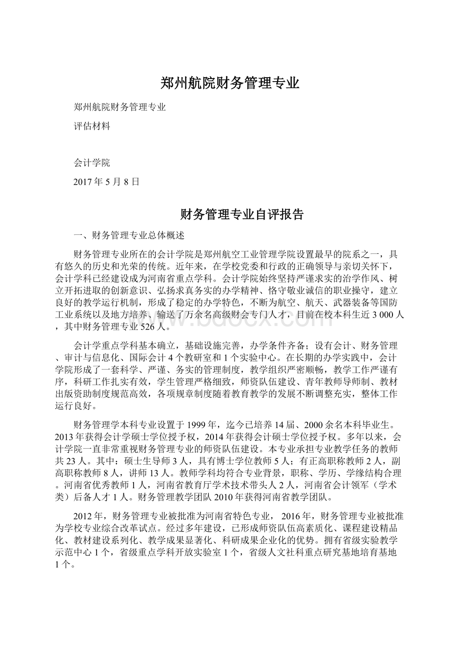 郑州航院财务管理专业Word格式文档下载.docx_第1页