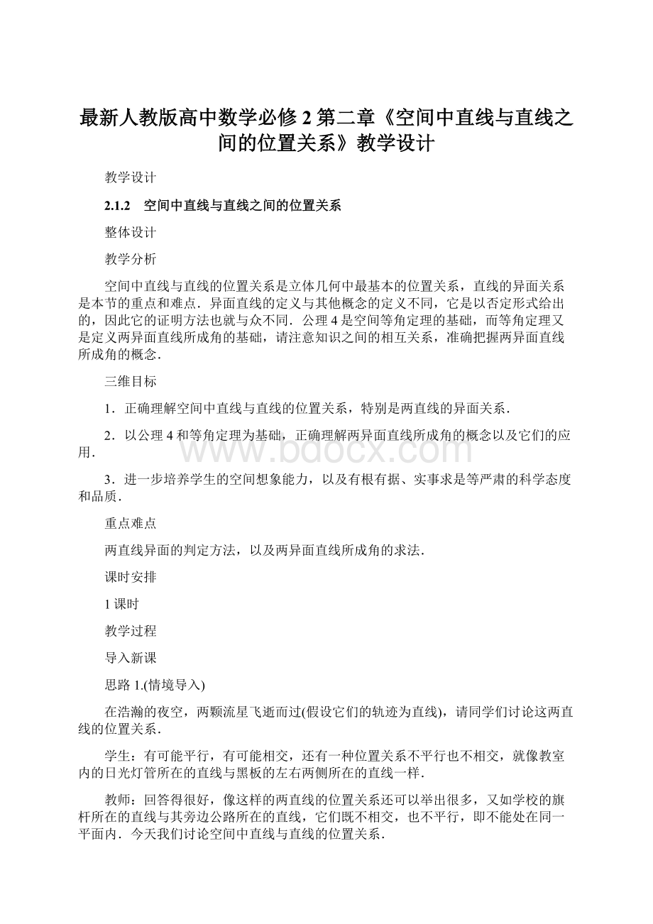 最新人教版高中数学必修2第二章《空间中直线与直线之间的位置关系》教学设计Word格式.docx