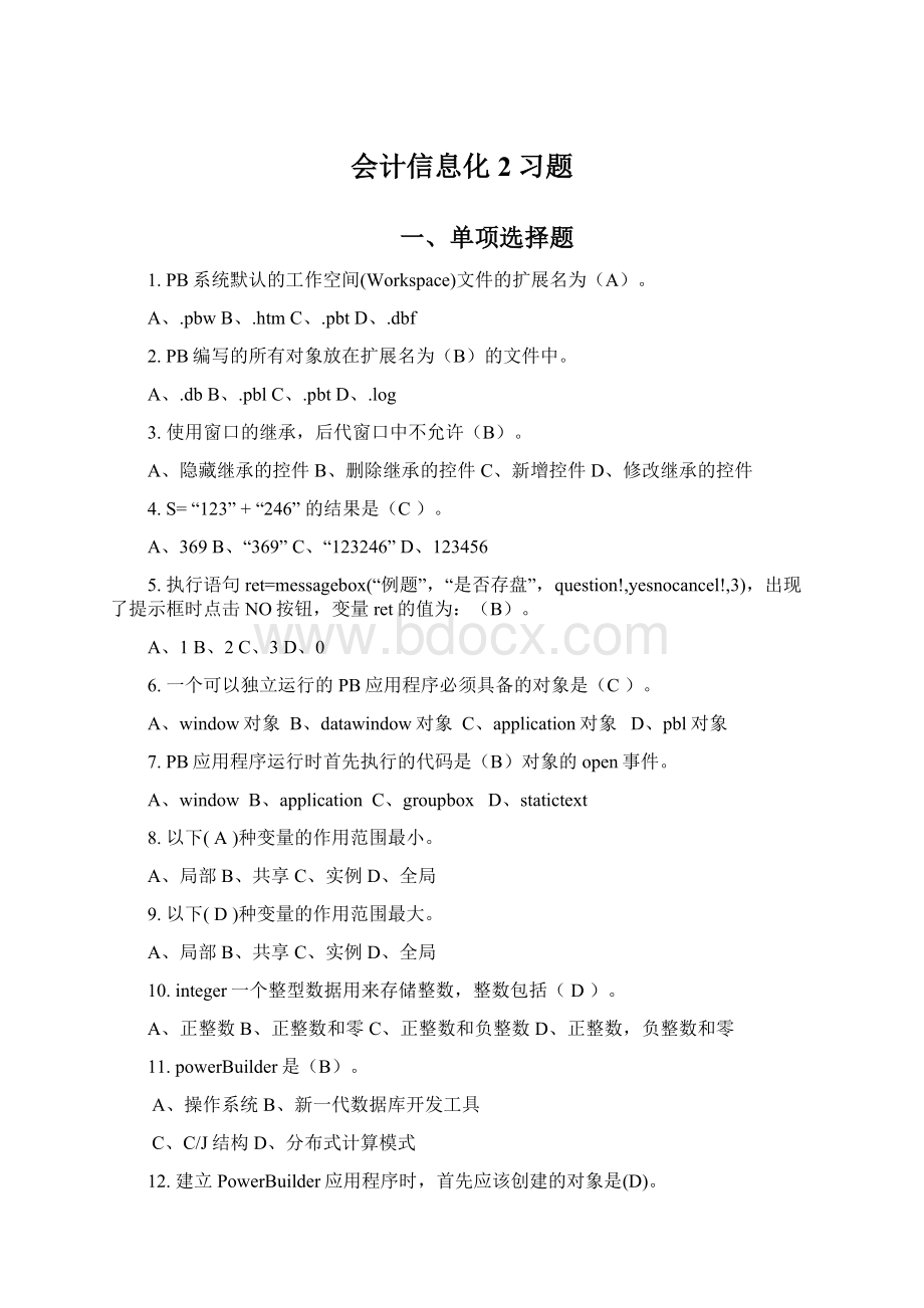 会计信息化2习题Word下载.docx_第1页