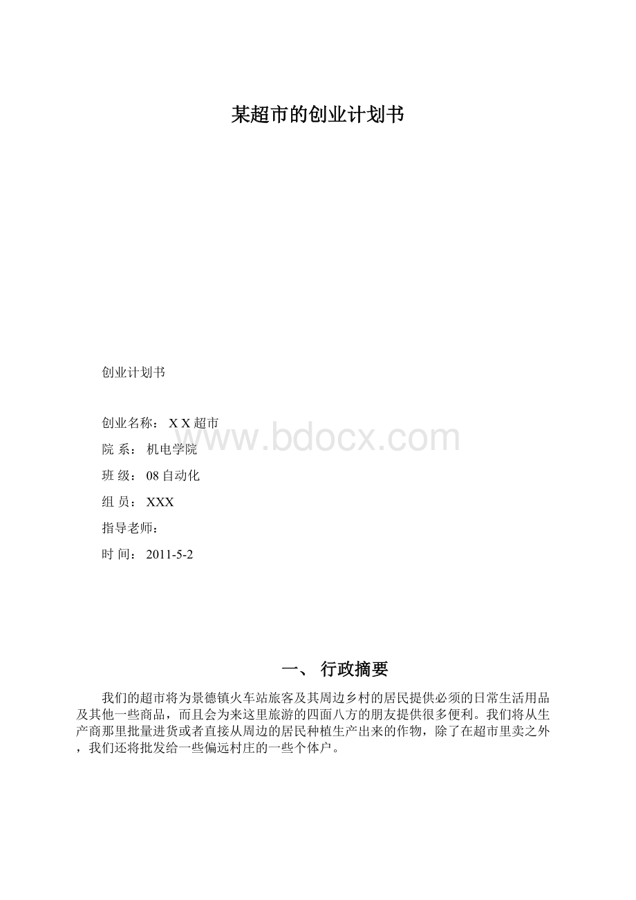 某超市的创业计划书.docx