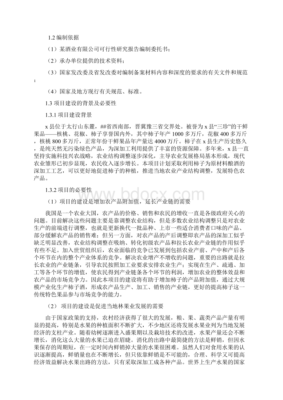 柿子果酒生产线技改项目可行性研究报告.docx_第2页