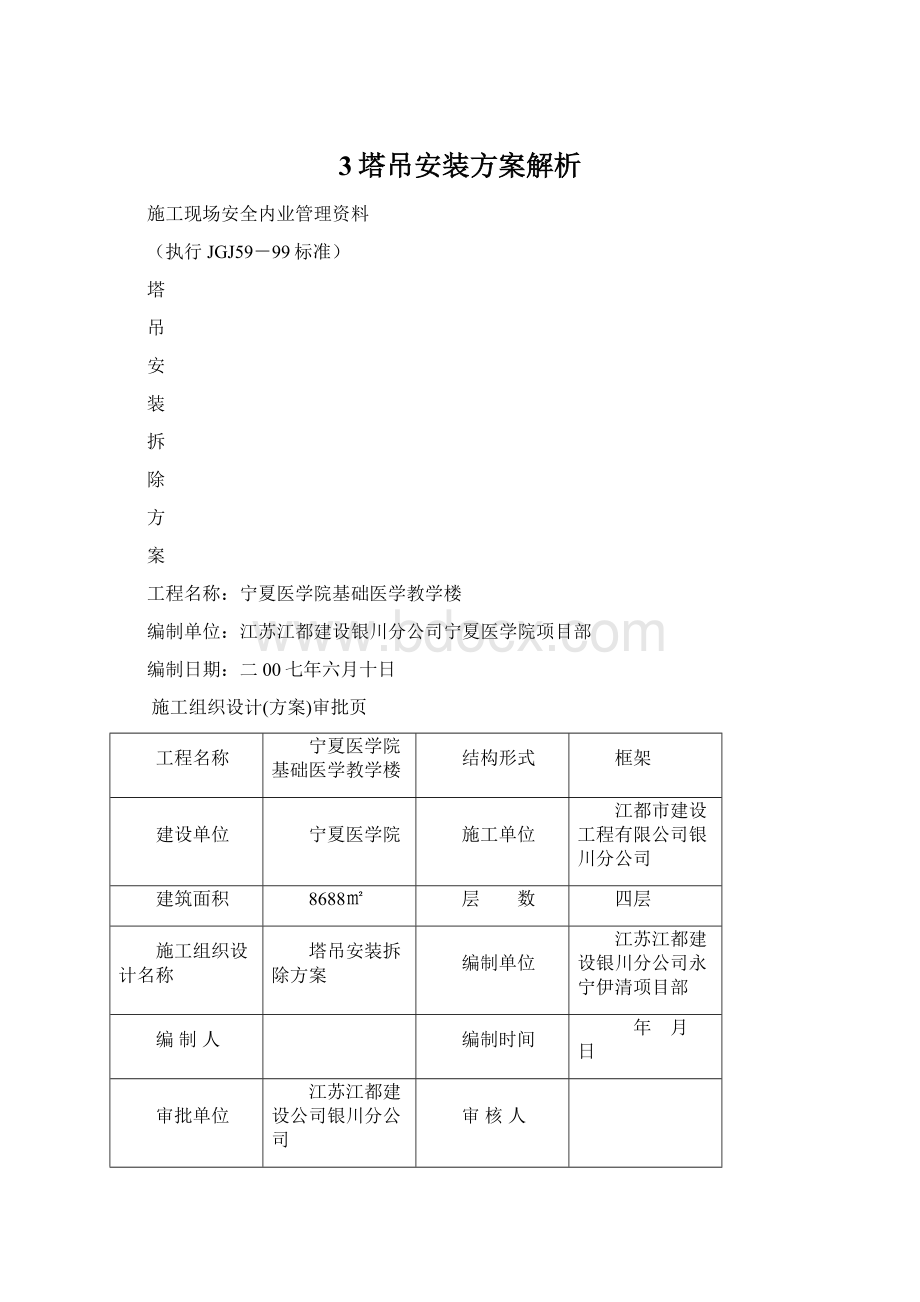 3塔吊安装方案解析文档格式.docx