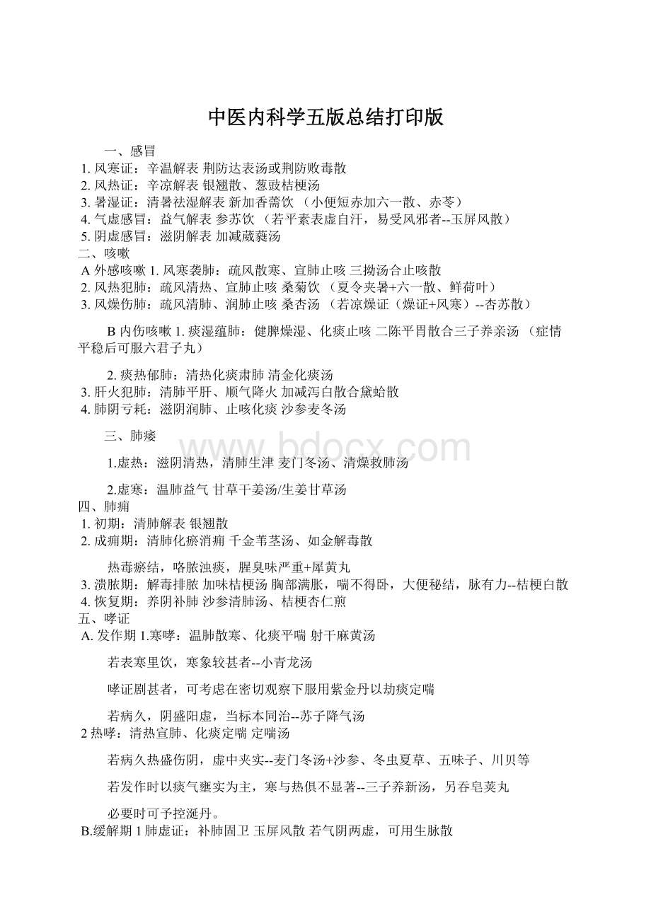 中医内科学五版总结打印版.docx_第1页