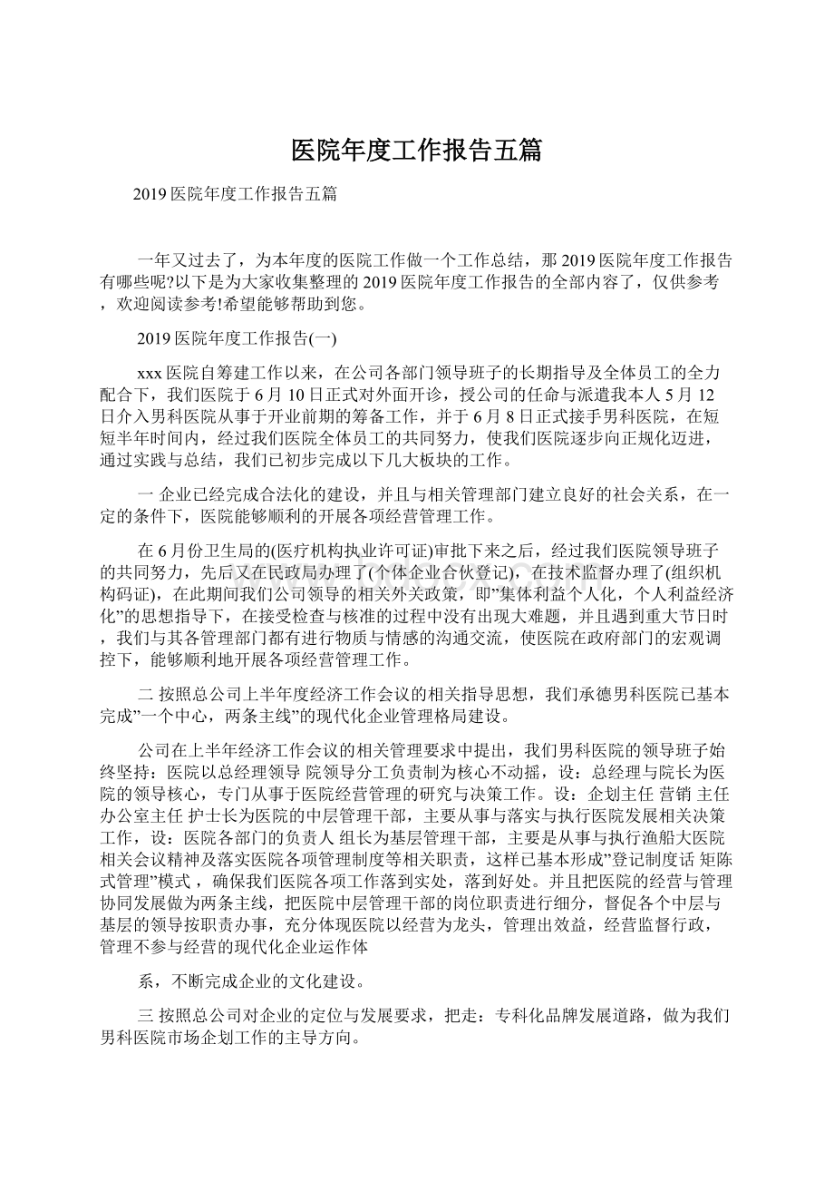 医院年度工作报告五篇Word格式.docx