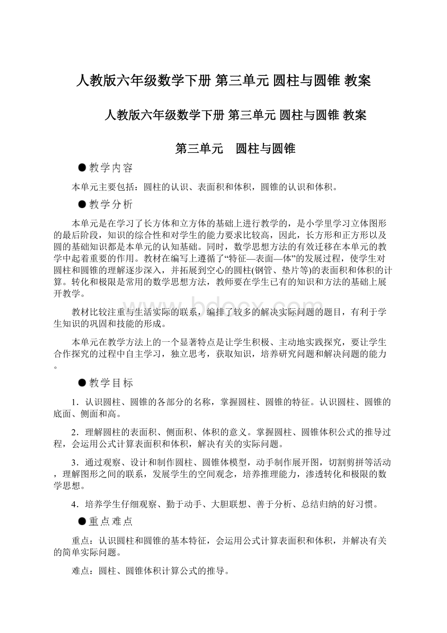 人教版六年级数学下册 第三单元 圆柱与圆锥 教案.docx