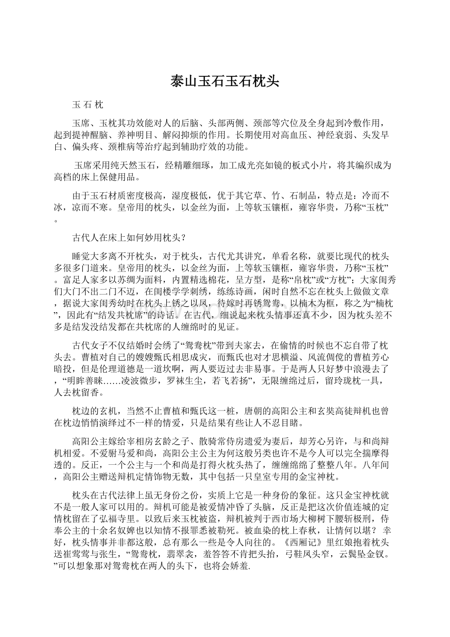 泰山玉石玉石枕头Word文档下载推荐.docx_第1页