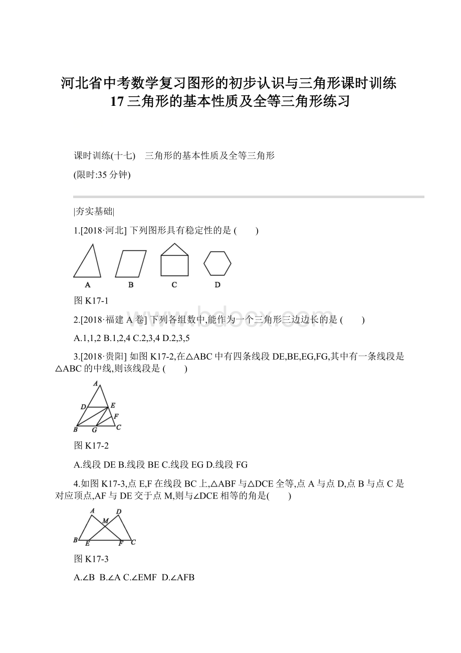 河北省中考数学复习图形的初步认识与三角形课时训练17三角形的基本性质及全等三角形练习.docx