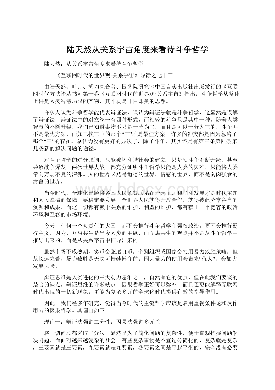 陆天然从关系宇宙角度来看待斗争哲学Word格式.docx