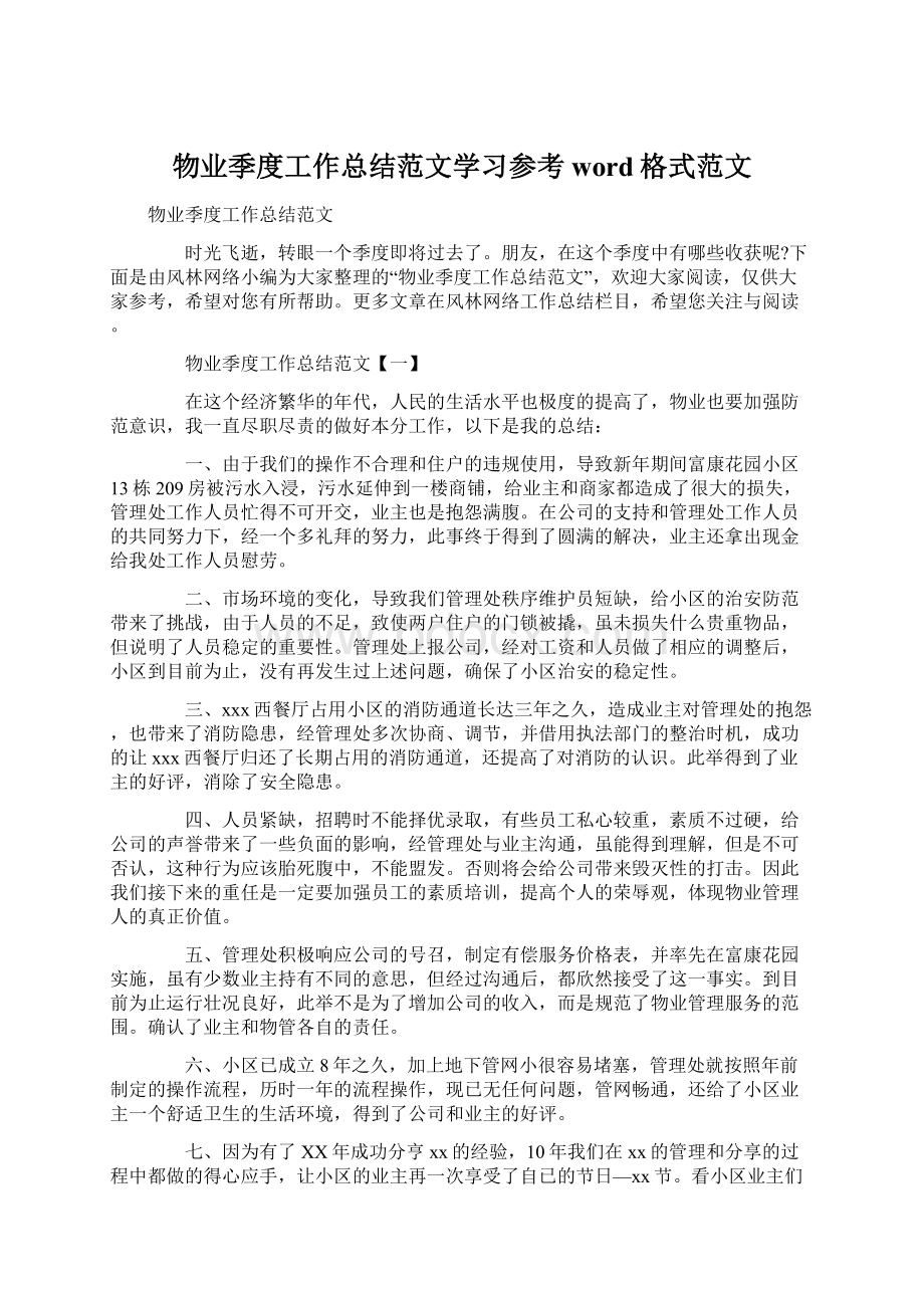 物业季度工作总结范文学习参考word格式范文.docx_第1页