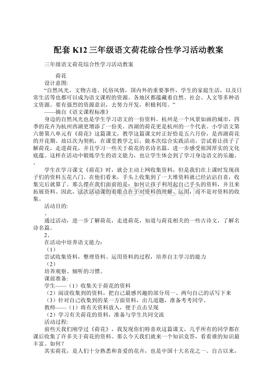 配套K12三年级语文荷花综合性学习活动教案.docx