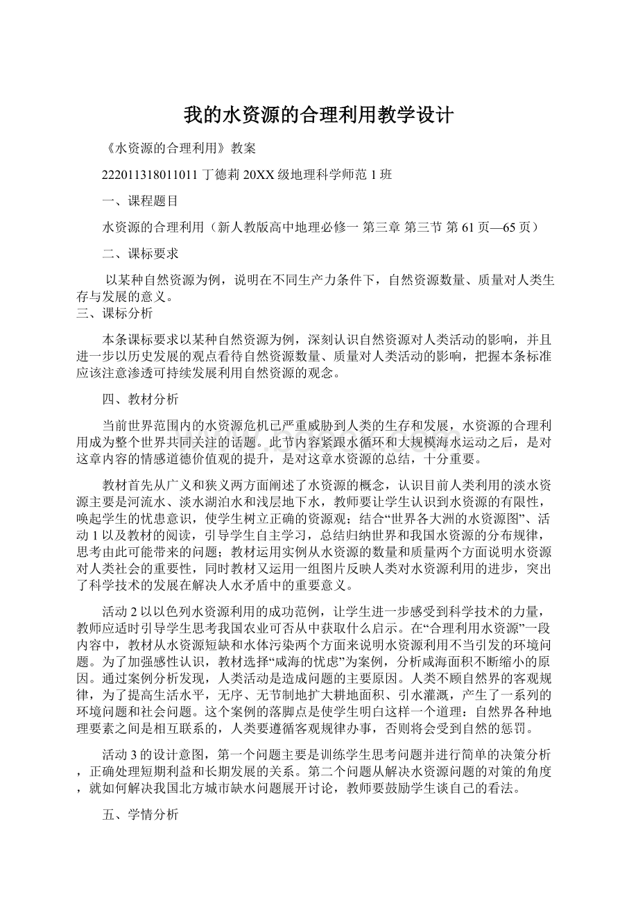 我的水资源的合理利用教学设计.docx_第1页