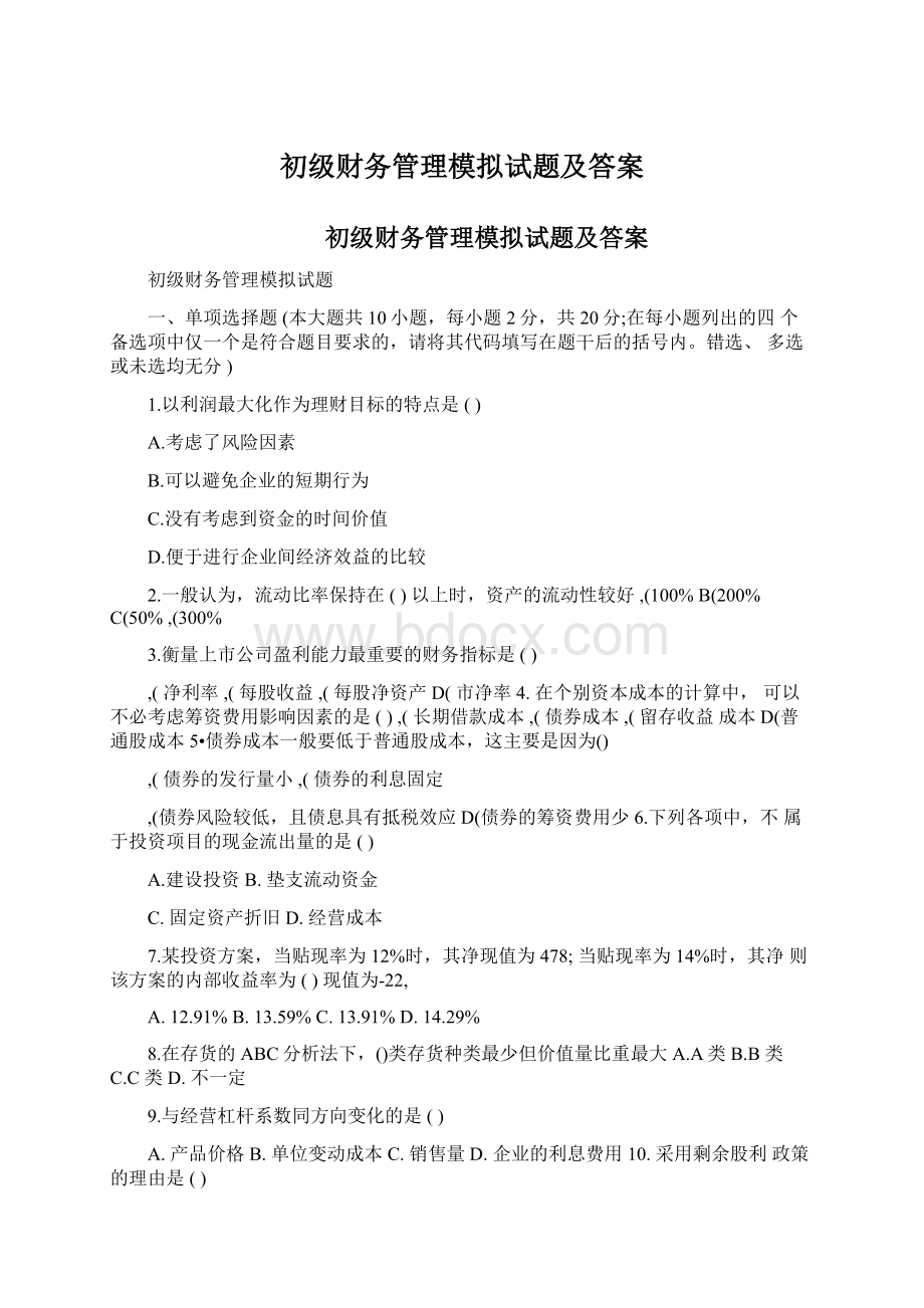 初级财务管理模拟试题及答案Word格式文档下载.docx