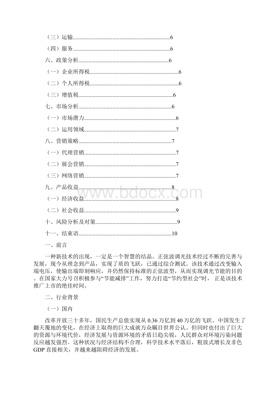 正弦波调光节能可行性报告文档格式.docx_第2页