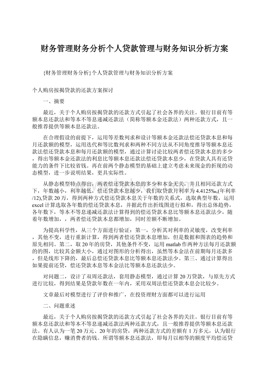 财务管理财务分析个人贷款管理与财务知识分析方案Word下载.docx