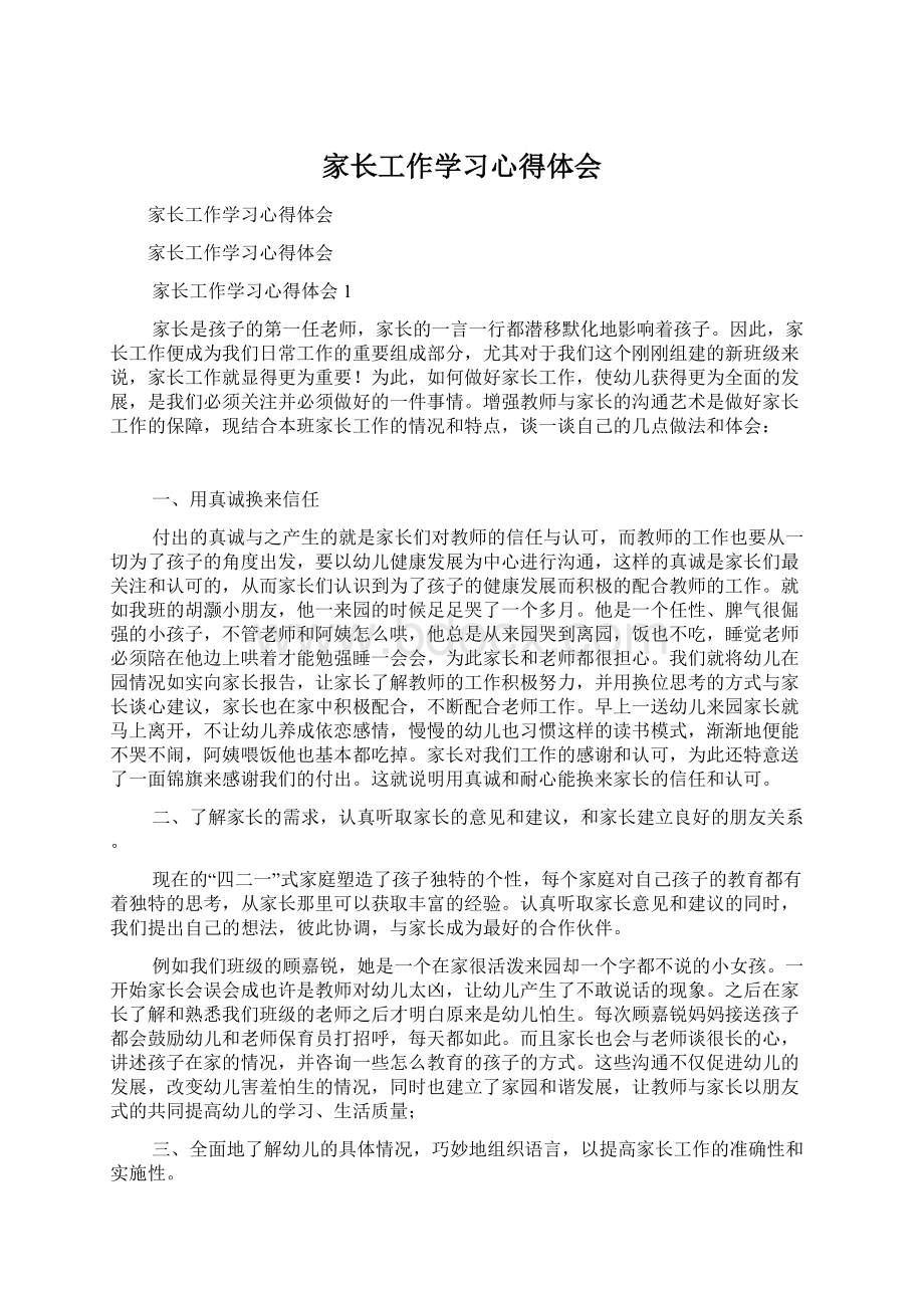 家长工作学习心得体会Word格式文档下载.docx