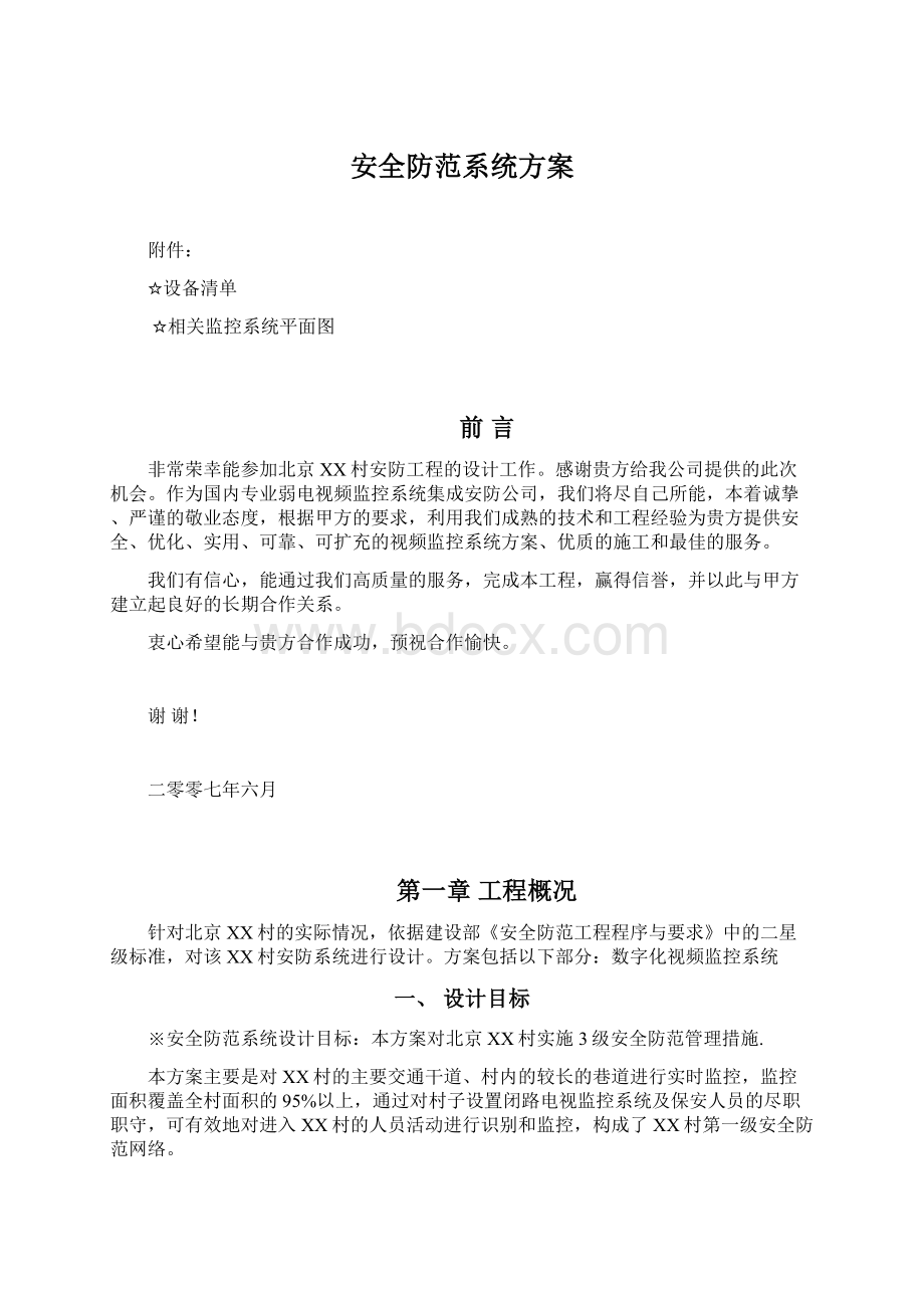 安全防范系统方案Word格式文档下载.docx_第1页