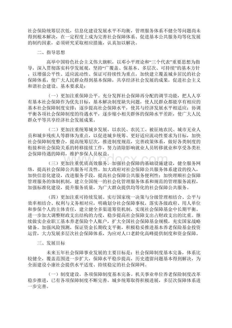 社会保障十二五规划纲要完整版.docx_第3页