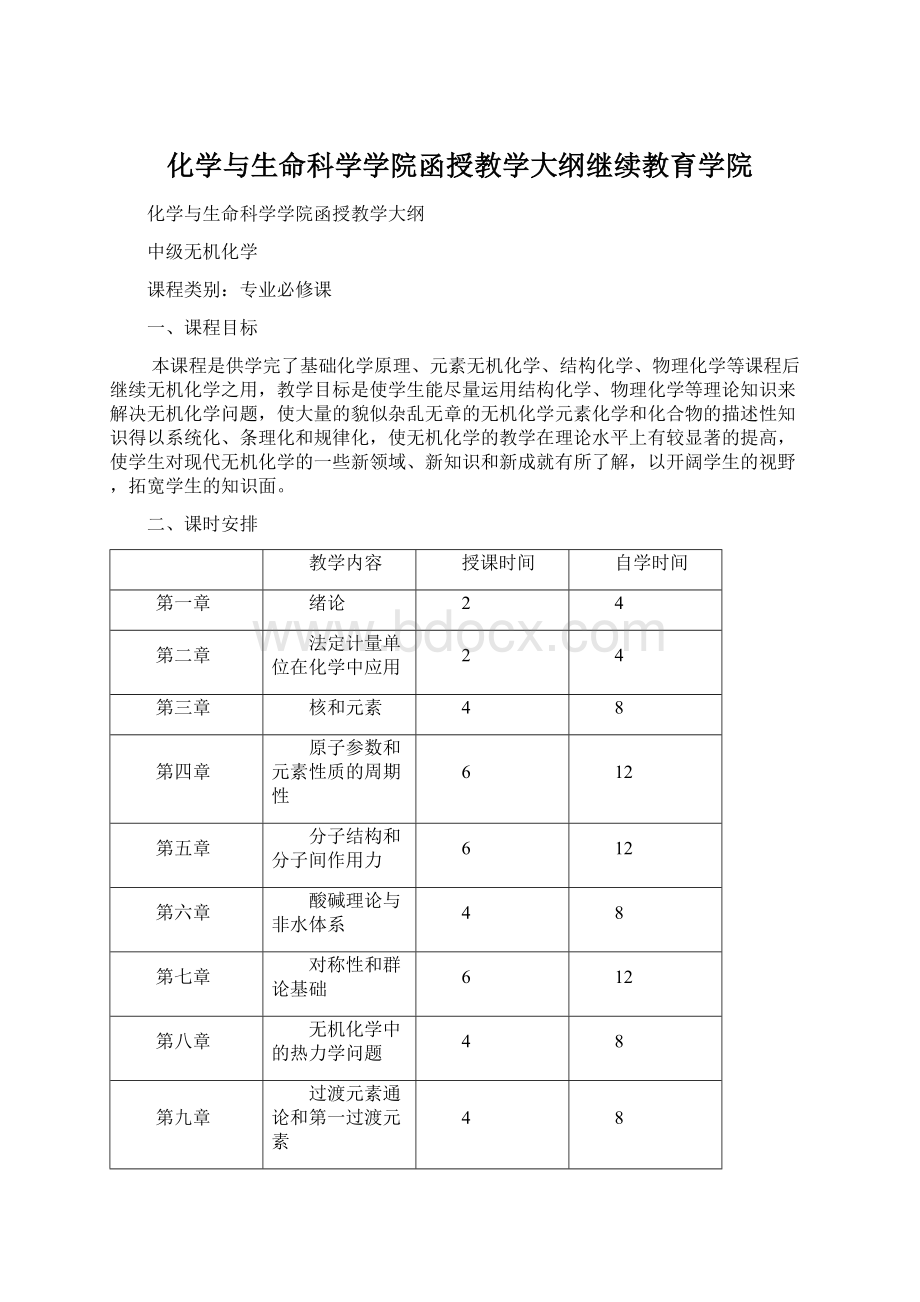 化学与生命科学学院函授教学大纲继续教育学院.docx_第1页