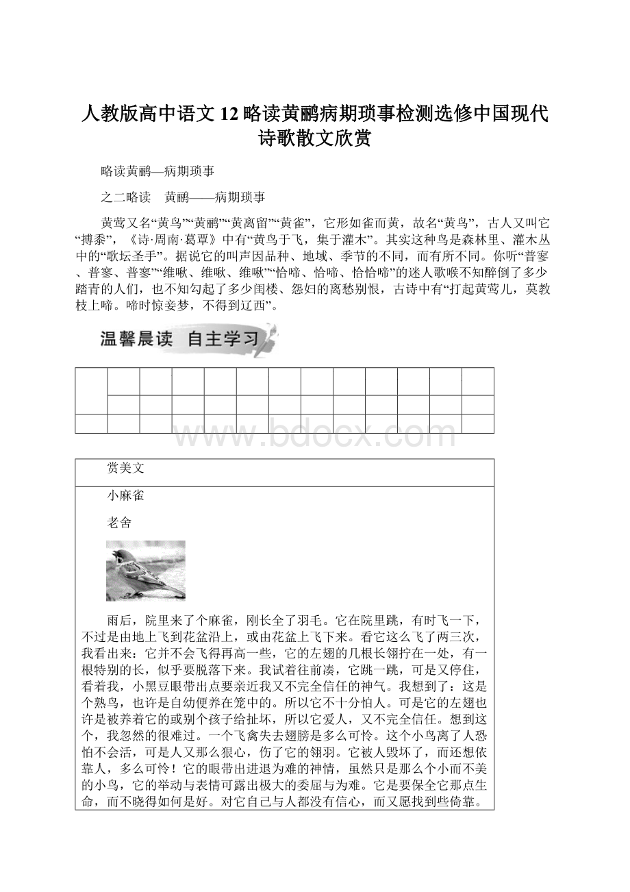 人教版高中语文12略读黄鹂病期琐事检测选修中国现代诗歌散文欣赏.docx_第1页