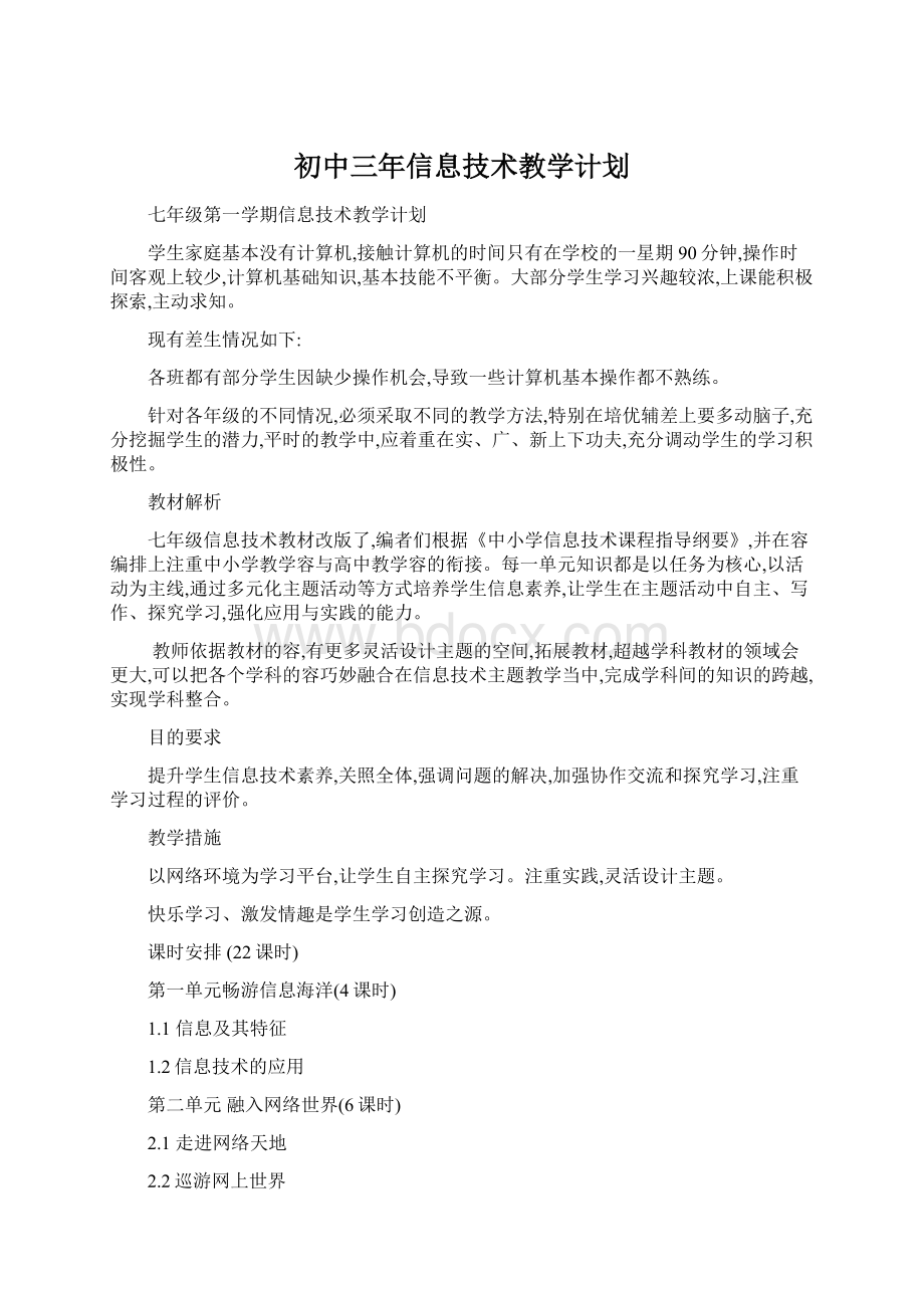 初中三年信息技术教学计划.docx