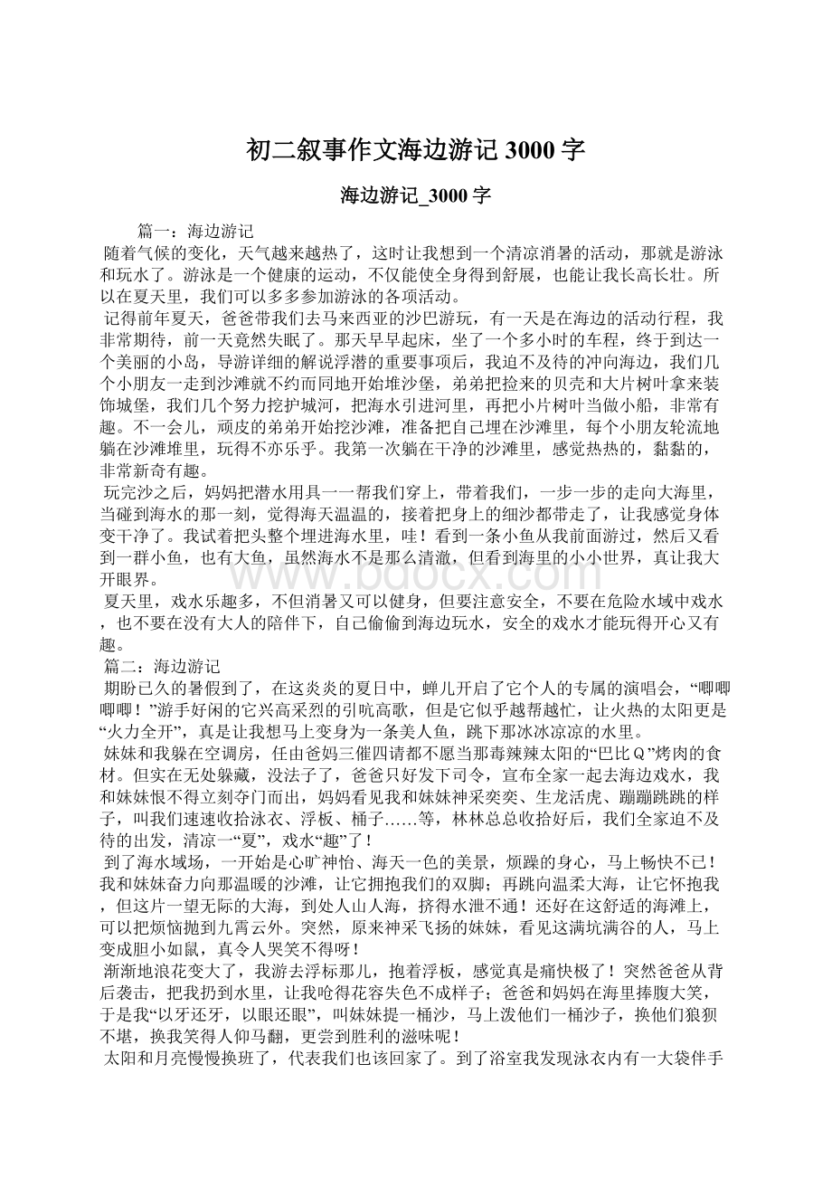 初二叙事作文海边游记3000字.docx