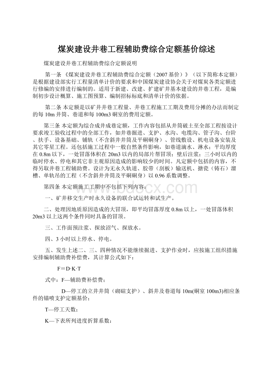 煤炭建设井巷工程辅助费综合定额基价综述.docx