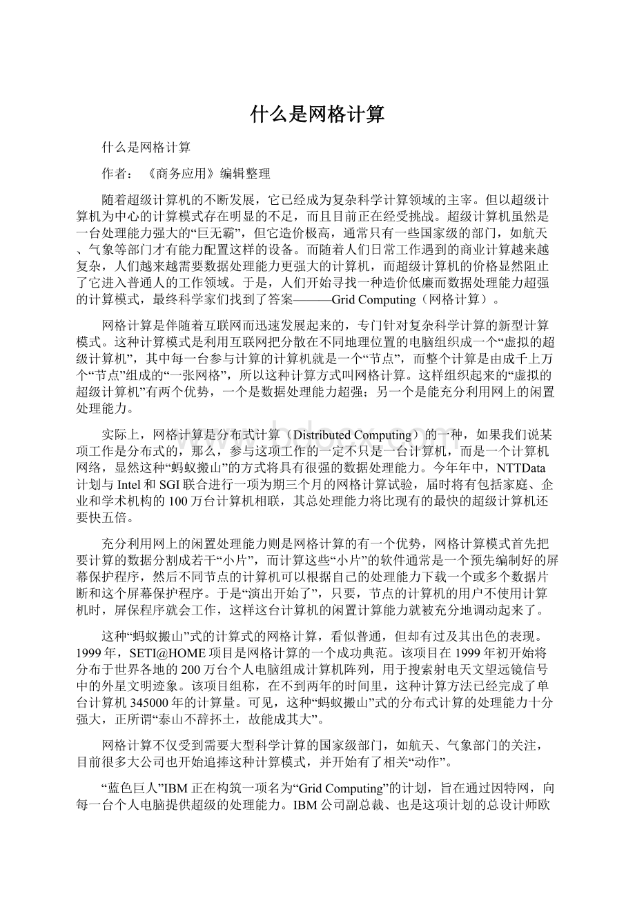 什么是网格计算Word文件下载.docx_第1页