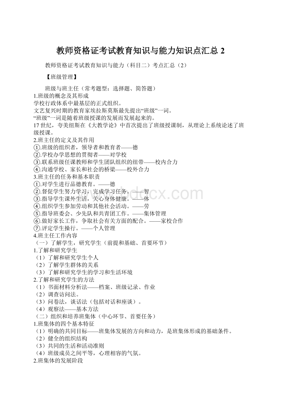 教师资格证考试教育知识与能力知识点汇总2Word文件下载.docx_第1页