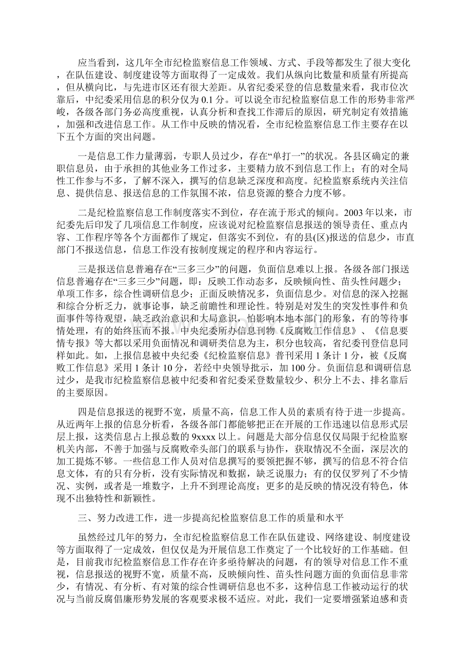 在全市纪检监察信息工作座谈会上的讲话 党建党委Word文档下载推荐.docx_第3页