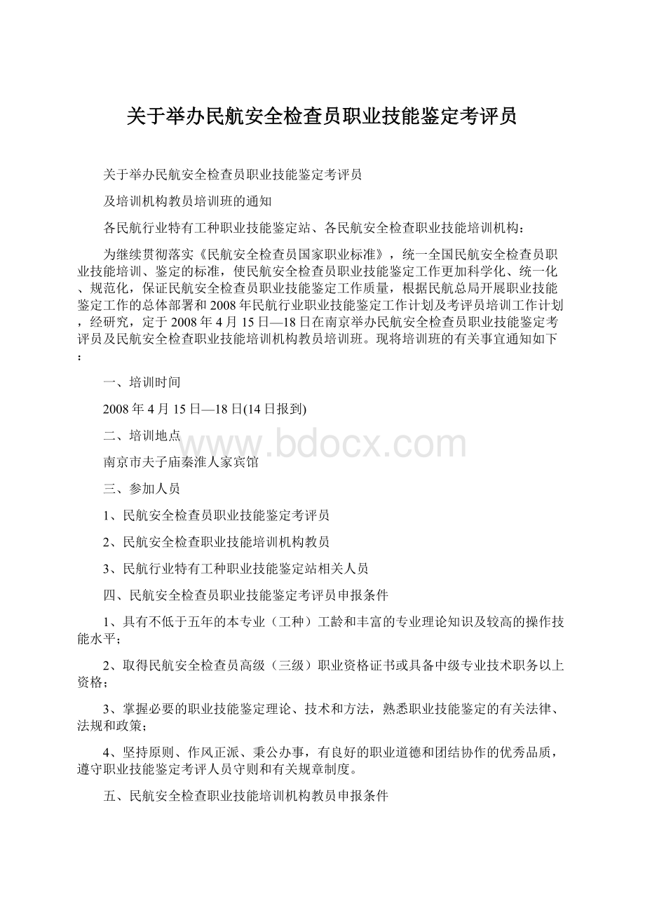 关于举办民航安全检查员职业技能鉴定考评员.docx_第1页