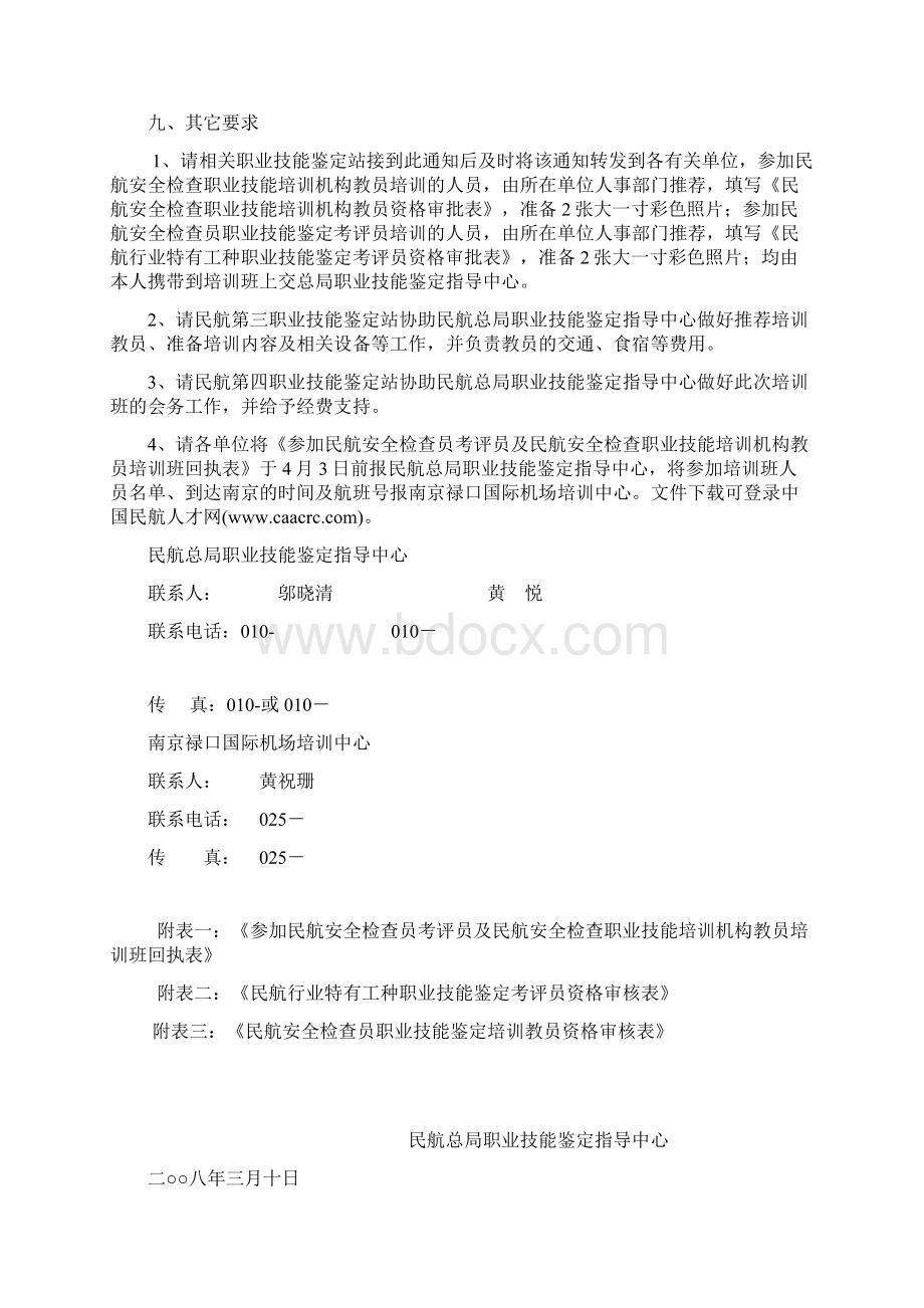 关于举办民航安全检查员职业技能鉴定考评员.docx_第3页