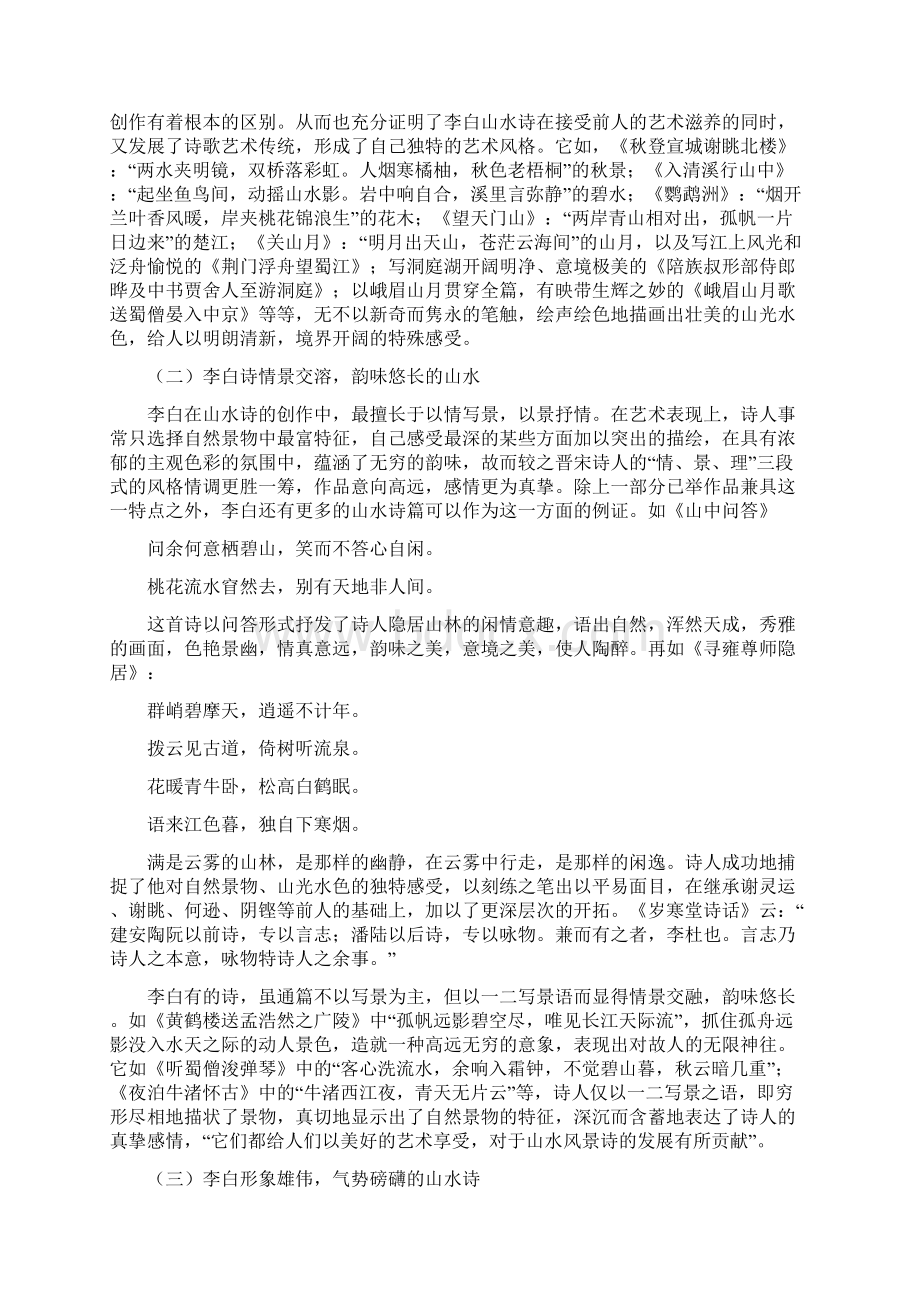 李白山水诗Word文档下载推荐.docx_第3页