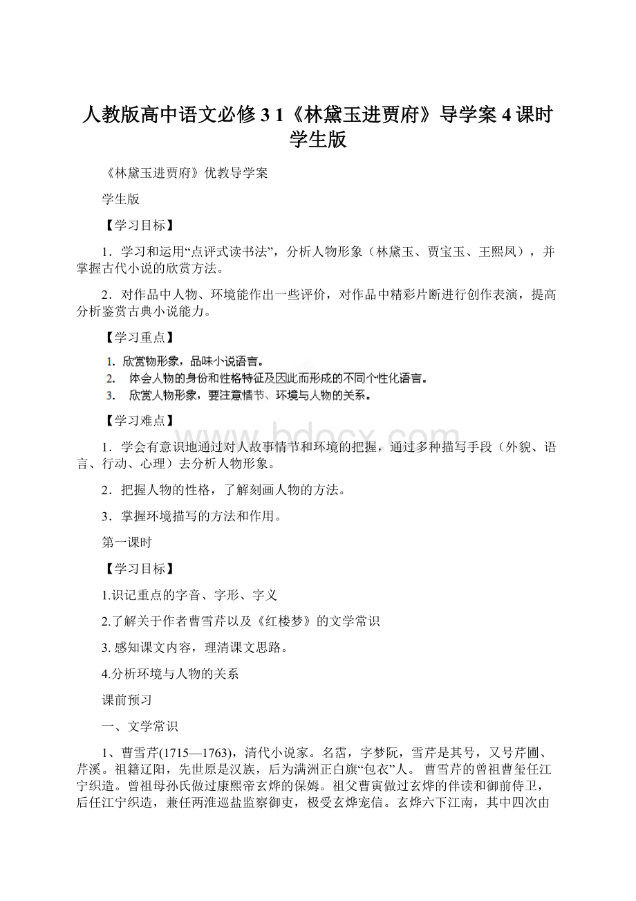 人教版高中语文必修3 1《林黛玉进贾府》导学案4课时学生版.docx