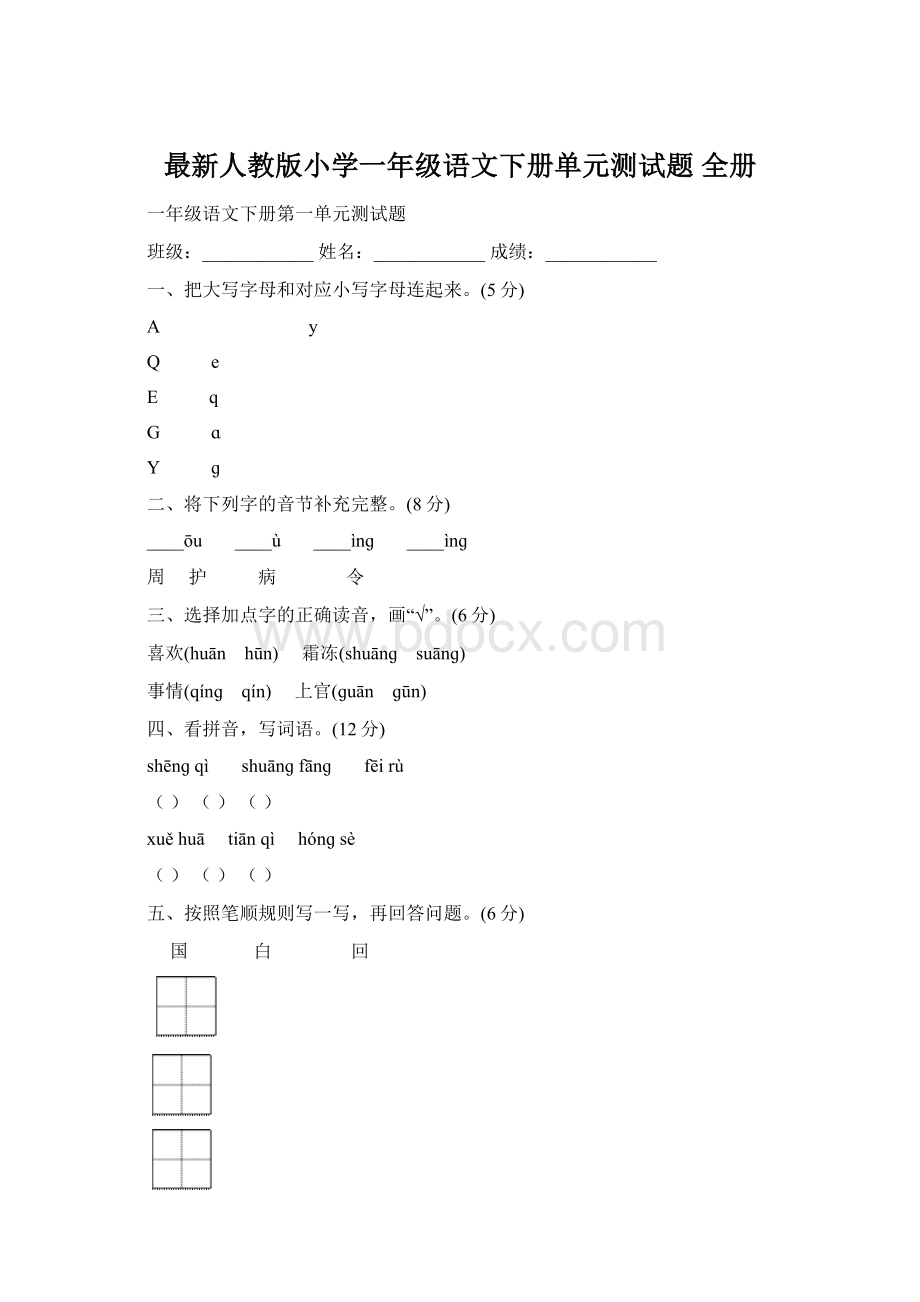 最新人教版小学一年级语文下册单元测试题 全册Word文件下载.docx