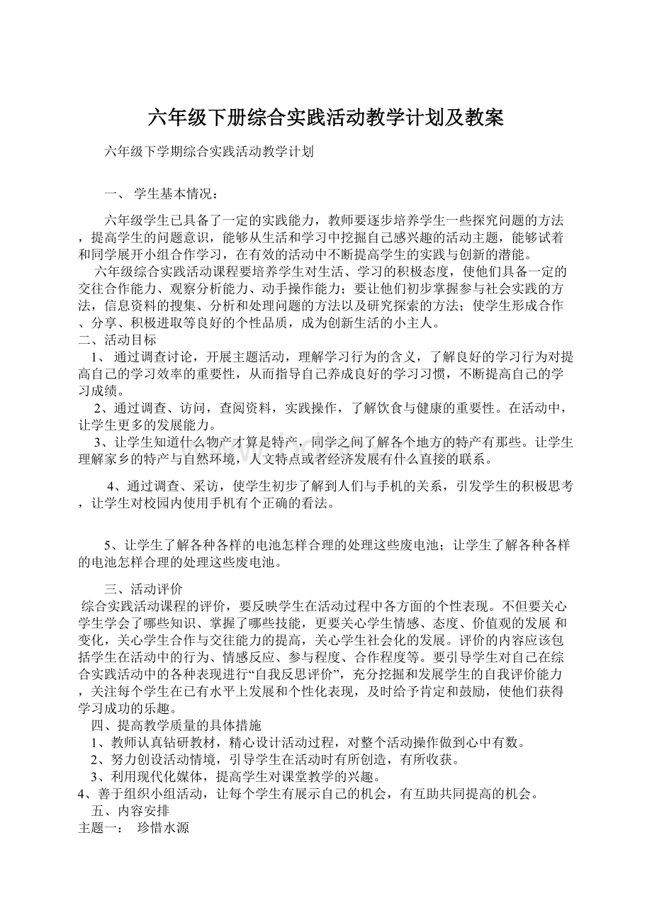 六年级下册综合实践活动教学计划及教案.docx