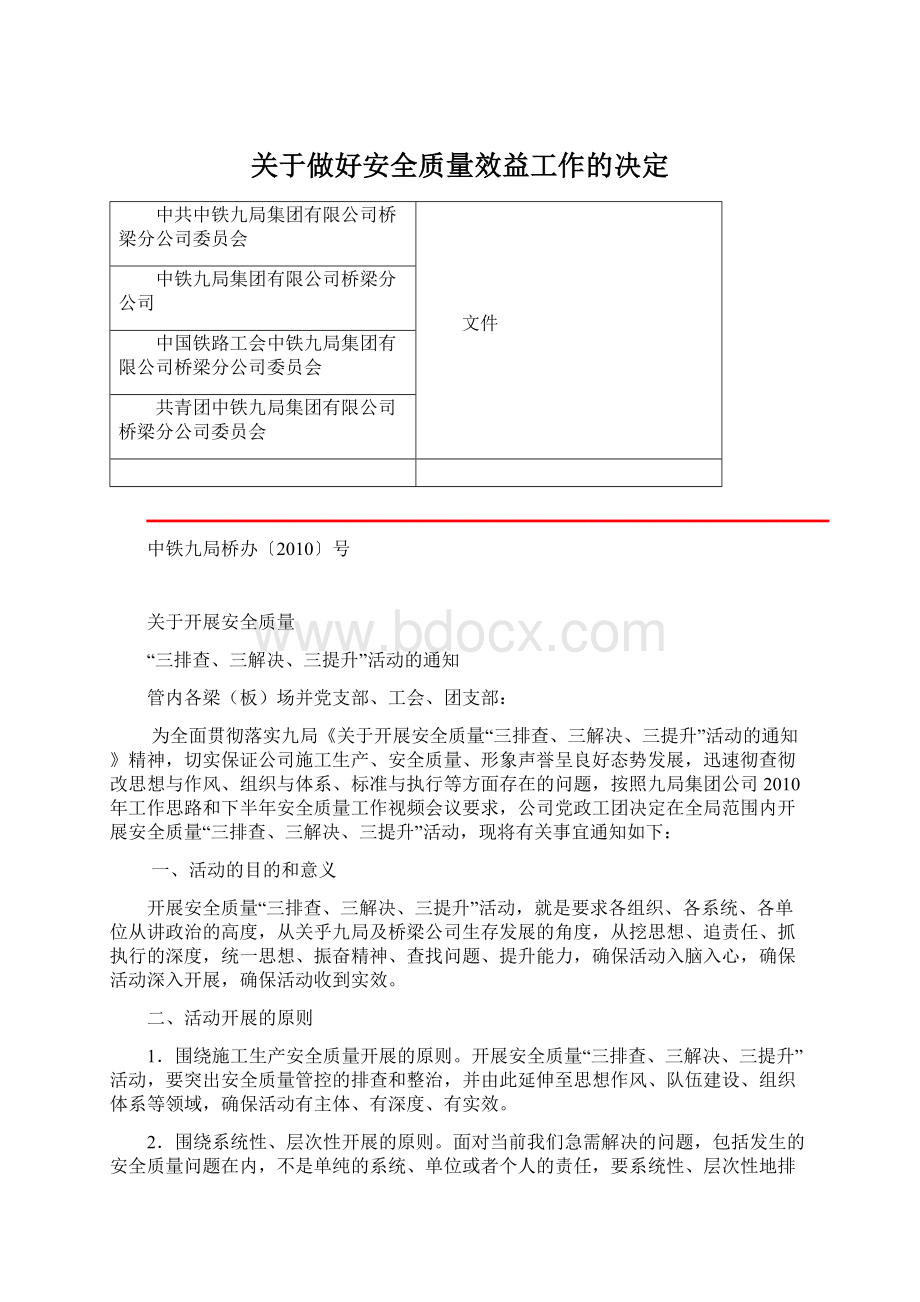 关于做好安全质量效益工作的决定文档格式.docx_第1页