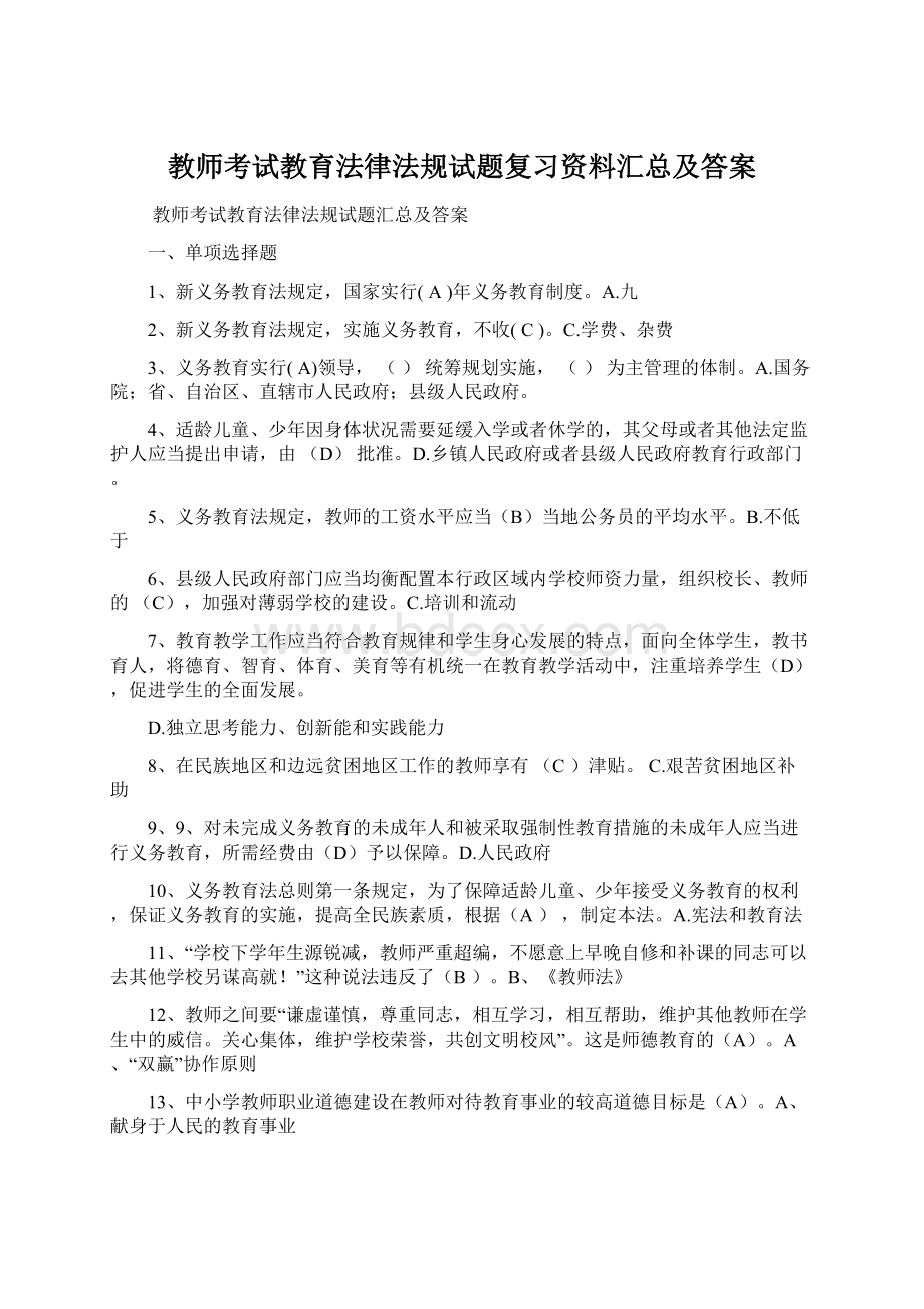 教师考试教育法律法规试题复习资料汇总及答案Word文件下载.docx