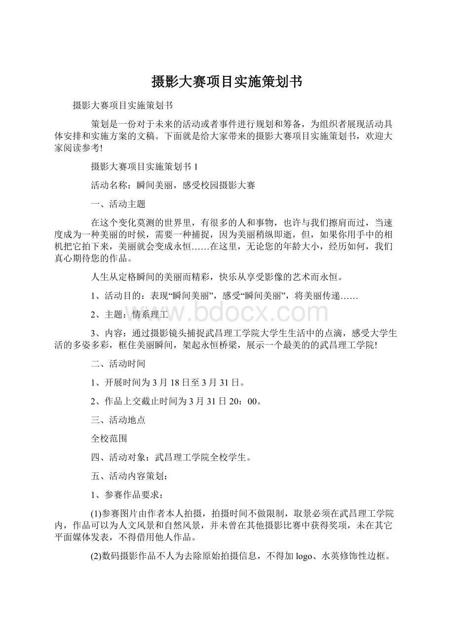 摄影大赛项目实施策划书.docx_第1页