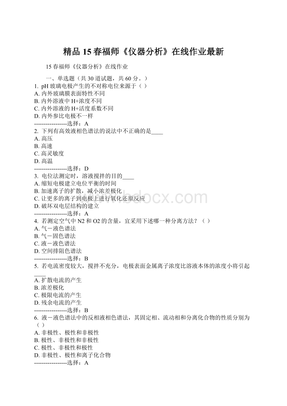 精品15春福师《仪器分析》在线作业最新.docx