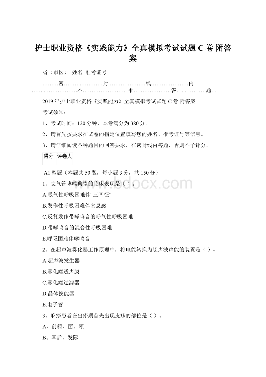 护士职业资格《实践能力》全真模拟考试试题C卷 附答案.docx_第1页