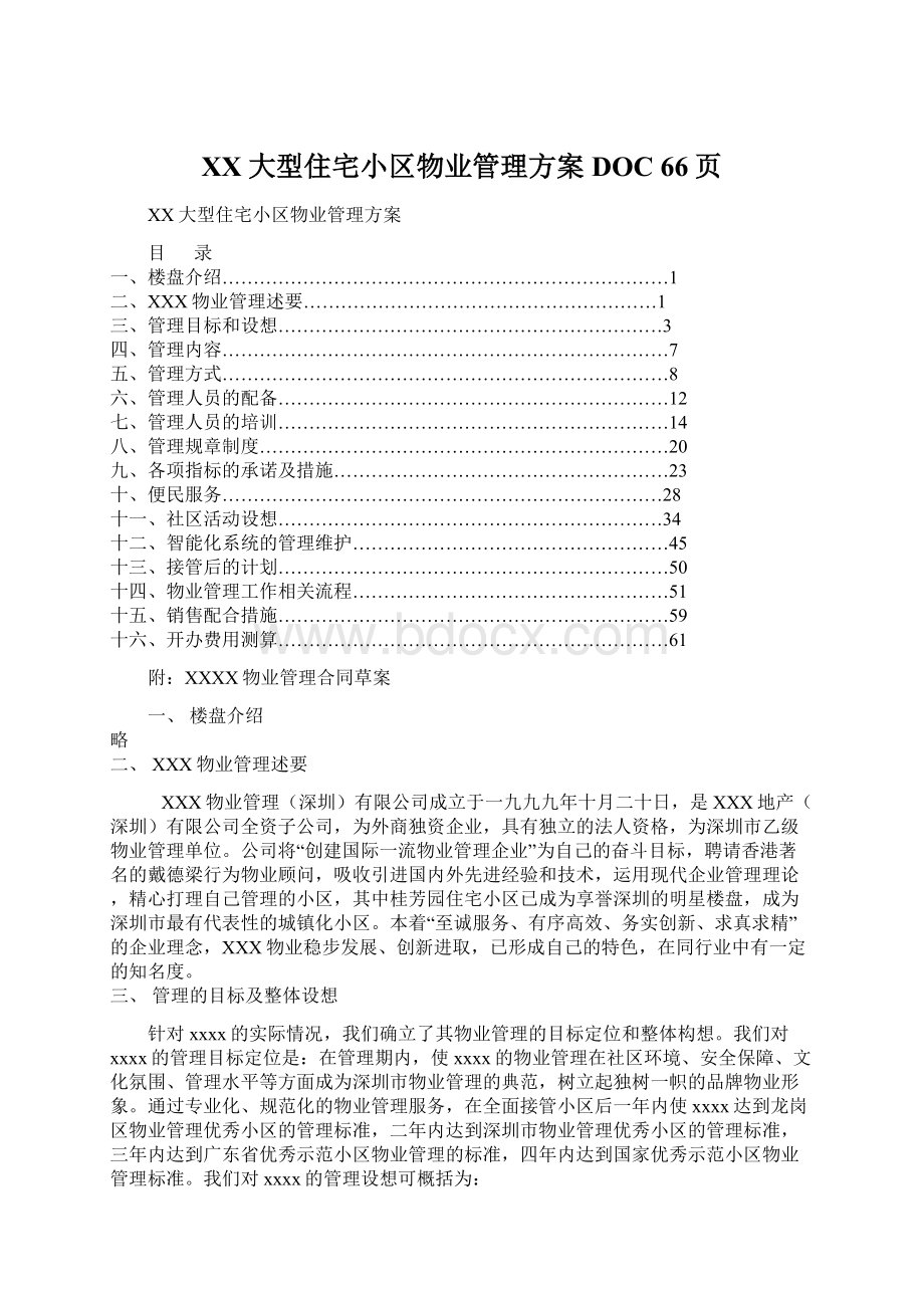 XX大型住宅小区物业管理方案DOC 66页文档格式.docx_第1页