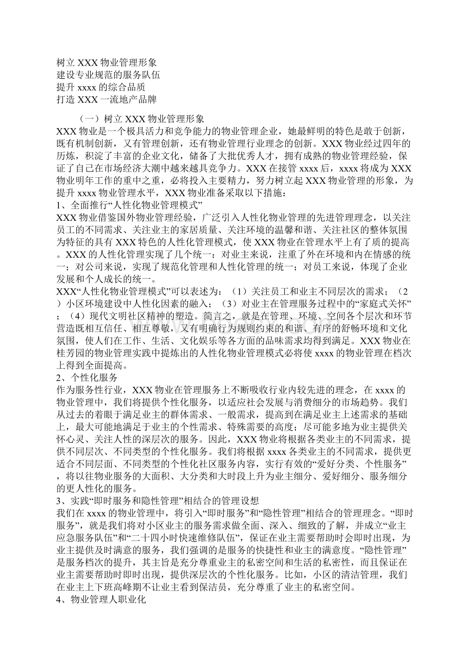 XX大型住宅小区物业管理方案DOC 66页文档格式.docx_第2页